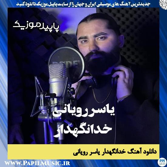 دانلود آهنگ خدانگهدار از یاسر رویانی